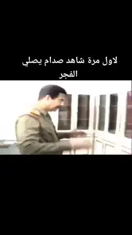 صدومي وهو يصلي🫢😳😂 #صدام_حسين #صدام #صدامي #الشعب_الصيني_ماله_حل😂😂 #مشاهدات #اكسبلورر #العراق #fyp #fypシ゚viral @(❤️‍🔥حــســ«♕» ـيــن❤️‍🔥) 