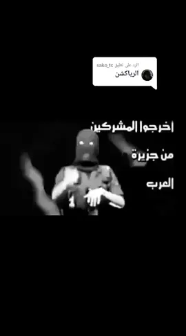 الرد على @sako_tc #رياكشن #رياكشنات #tik_tok #الشعب_الصيني_ماله_حل #مالي_خلق_احط_هاشتاقات🦦 #مالي_خلق_احط_هاشتاق #الشعب_الصيني_ماله_حل😂😂 