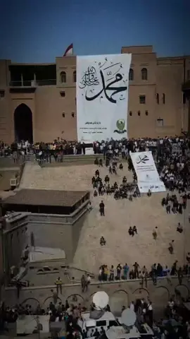 بەرز و پیرۆزبێت یادی لەدایک بوونی پێشەوای مرۆڤایەتی سەروەرمان ، نوری چاومان ﷺ #foryou #fyp #erbil #kurdistan 