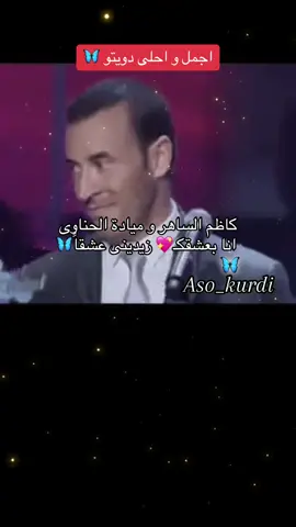 #💖🦋💖 #كاظم_الساهر❤️🧚🏻‍♀️🎻 #مياده_الحناوى🌹🌹🌹 #ذكريات_الزمن_الجميل_زمن_الطيبين💔 #اجمل_اغاني_زمن_جميل🦋💖 #ذكريات_زمن_الطفولة💔🥺 #كسبلور_explor #fypシ #foryou #xyzcba #CapCut #foryoupage #🦋💖🥀❤️🤞😘🥰👭👫 