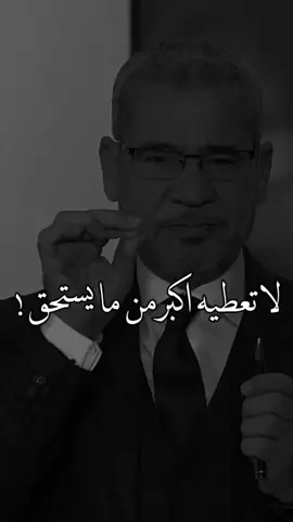 لا تعطي احد اكثر من ما يستحق . #سلمان_بن_خالد #منصور_بن_جعشه #منصور_بن_جعشه #محمد_الغبر #يزيد_الميموني #سلطان_ال_شريد #راشد_فهد #شريان_الديحاني #ناصر_الوبير #معن_السرحاني #fypシ 