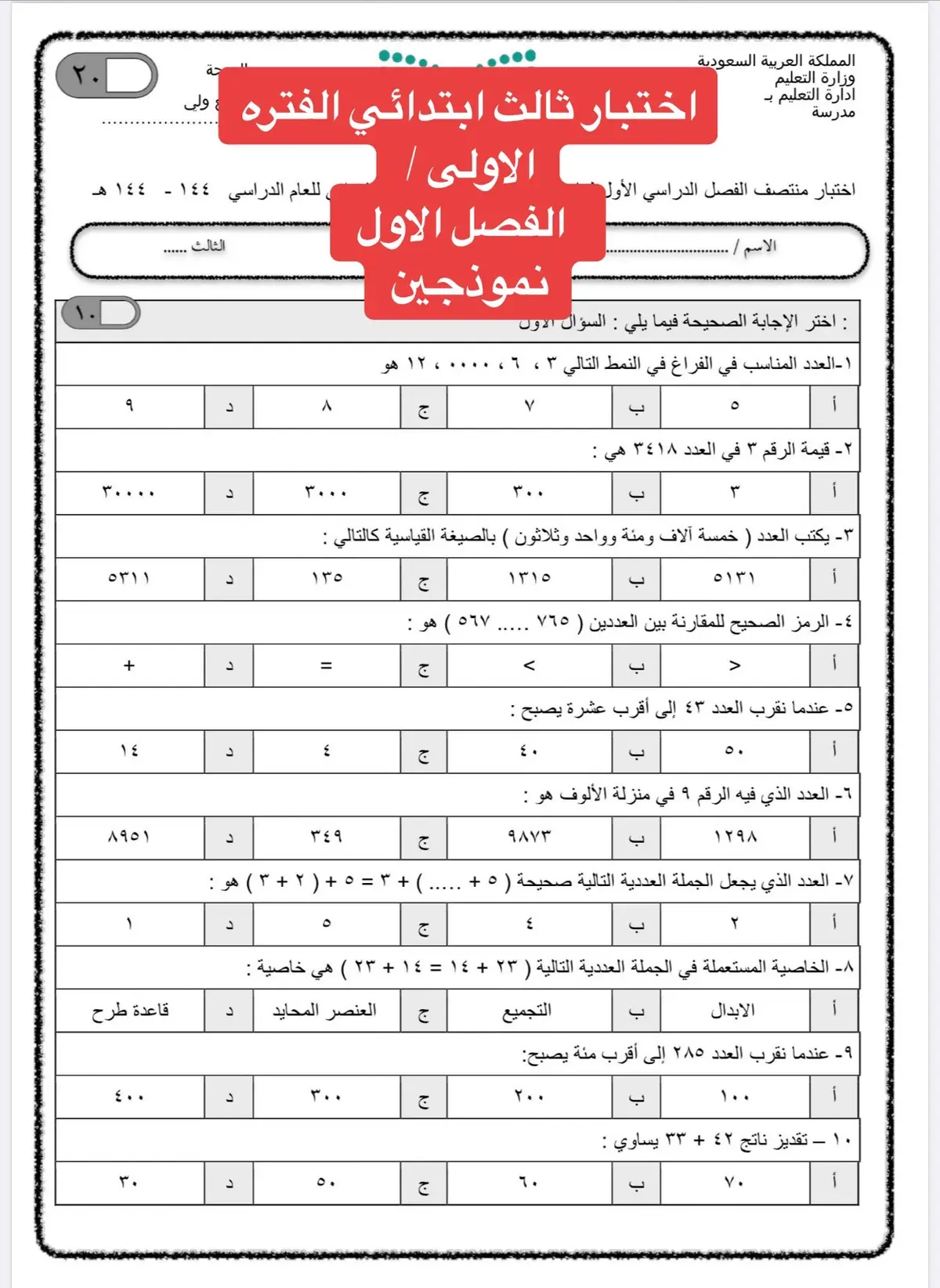 #اختبار #ثالث ابتدائي #رياضيات #الفتره الاولى#الفصل الاول