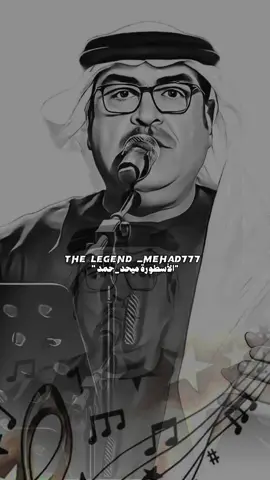 #ميحدحمد #ميحد #ميحد_حمد#قديمك_نديمك  #ميحد_حمد_قديم #الاردن #المفرق#الامارات  #اكسبلورexplore #السعودية #like #قديم #ميحد_حمد_الفنان_الاماراتي_الاول #foryou #bts #fyp 