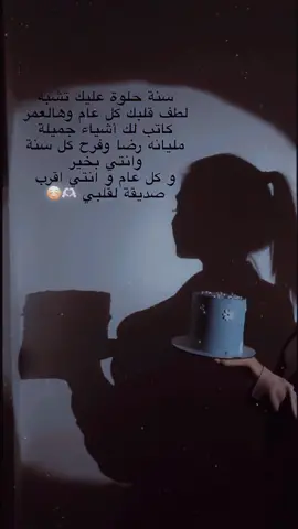 • صديقتي اللطيفة ♥️     الجُزء الحِلو بهاليوم ... يُوم الهّنا يوم ميلادك ⁦⁦⁦(⁠｡⁠♡⁠‿⁠♡⁠｡⁠)⁩  كُل عام وٲنتِ بخير يا قلبي، كُل عام وأنتِ ٲجمل وألطف من كبر بالعُمر و بـ قلبّي، سنة حلوة لكِ حلوتي يارب عيونك ما يُمرها طيف حزن 🤍...  اليوم هو عيد ميلاد أرق والطف وأجمل مخلوق ، عيد ميلاد صديقتي ،أدعو من الله أن يحقق لكِ جميع أمنياتك 🤍عمري ننوشتي🥰❤️@🧸👑ام 🌸الجود👑🧸 #สโลว์สมูท #สปีดสโลว์ #اكسبلور #مالي_خلق_احط_هاشتاقات #سلوفتي #متابعه_ولايك_واكسبلور_احبكم 