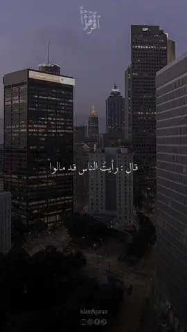 رأيت الناس قد مالو الى من عنده مال #kuran #quran_alkarim #islam8qurann 