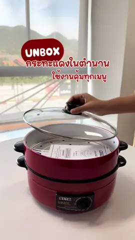 กระทะแดงในตำนานกลับมาแล้ววว🍲🙌🏻 #กระทะแดง #กระทะแดงในตํานาน #กระทะแดงสารพัดประโยชน์ #กระทะไฟฟ้า 