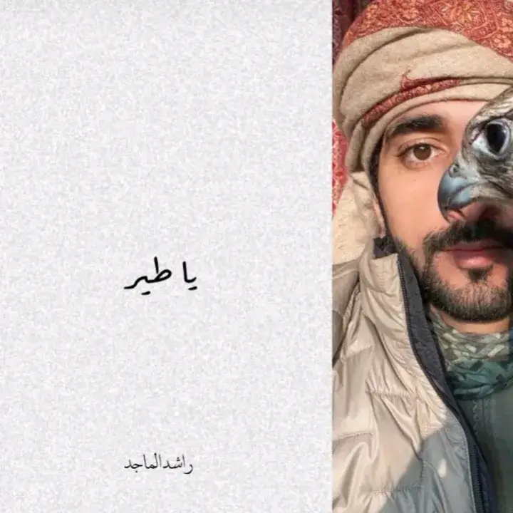 #يا_طير_خذ_قلبي_وشله #راشد_الماجد🤍 #لايك #اكسبلورexplore #PepsiKickOffShow #الشعب_الصيني_ماله_حل😂😂 