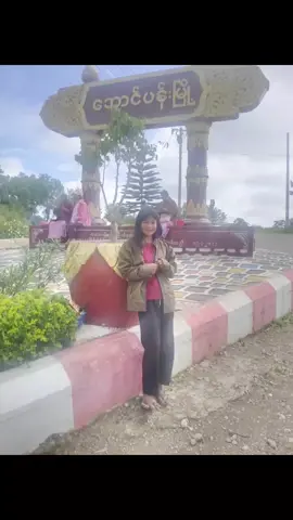 #သထုံသူ #အလည်ခရီးစဉ်အမှတ်တရများ😍😍😍😍 