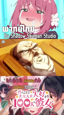 รักรักรักรักรักเธอหมดหัวใจจาก100แฟนสาว #kiminokotogadaidaidaidaisuki #รักเธอหมดหัวใจ #unofficial #trailer #ตัวอย่าง #พากย์ไทย #shadowshamanstudio #sss