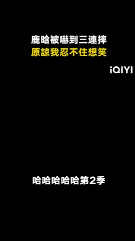 #哈哈哈哈哈第2季 #鹿晗 被嚇到三次 原諒我不厚道的笑了 #陳赫 #鄧超 #綜藝 #推 #推薦 #我要上推薦 #variety #fyp #foryou #哈哈哈哈哈2 #iQIYI