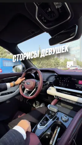 Сторисы девушек🧐  #geely #джили #geelykazakhstan #джиликазахстан #geelytugella #джилитугелла  #tugella #тугелла #geelycoolray #джиликулрей #coolray #кулрей #geelyazkarra #джилиазкарра #azkarra #азкарра #geelymonjaro #джилимонжаро #monjaro #монжаро #geelyemgrand #джилиэмгранд #emgrand #эмгранд #cars #auto #китайскийавтомобиль #китай #автомобиль #рек #fyp #рекомендации #китайскиеавто #китайскаямашина