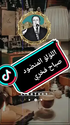 اللؤلؤ المنضود في فمك الجميل صباح فخري #اللؤلؤ_المنضود #صباح_فخري #حلب #قدود_حلبية #اغاني #ستوريات #lightso9 #fypシ #foryoupage #اكسبلورر #تصاميم @لايت سو LIGHTSO 🪄🎧 @لايت سو LIGHTSO 🪄🎧 