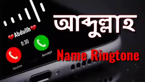 আব্দুল্লাহ নামের কল সেটিংস,,,, 🥰💖,,,#foryou #fyp #😅🥀 