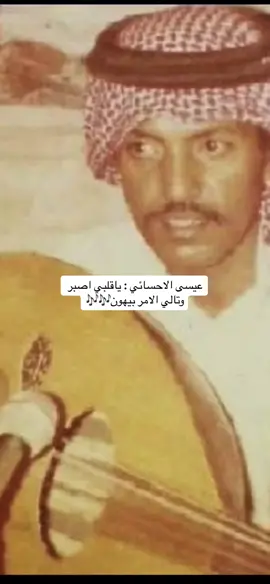 #CapCut عيسى الاحسائي : ياقلبي اصبر وتالي الامر بيهون🎶🎶#عيسى_الاحسائي #عيسى_بن_علي_الاحسائي #اكسبلور #اكسبلورر #الدمام #السعودية #الرياض #الاحساء #الفن_الشعبي #شعبيات_قديم 