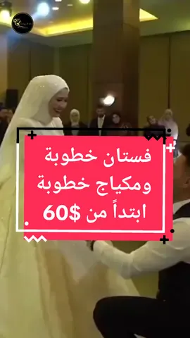 فستان خطبة ومكياج خطبة ابتداً من $60 #فساتين #فستان_زواج #فساتين_خطوبه #مكياج #مكياج_خطوبه #صالون_تجميل #ميكاب_عروس #فساتين_سهره #خطوبة #engagementdress #engagement #weddingdress #makeupartist #makeupengagement #fyp #4u 
