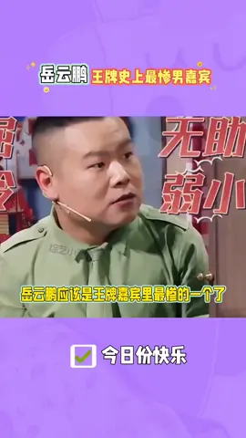 #快影启航星计划 #用快影迎国庆 #王牌对王牌 岳云鹏实在太惨了