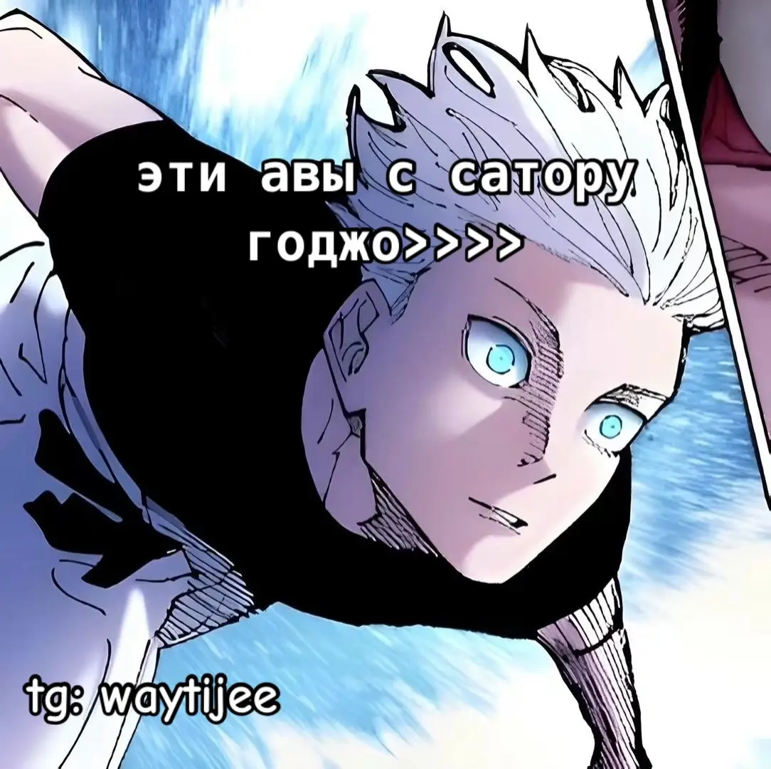 все авы в тг: waytijee #авы #саторугоджо #waytijee 