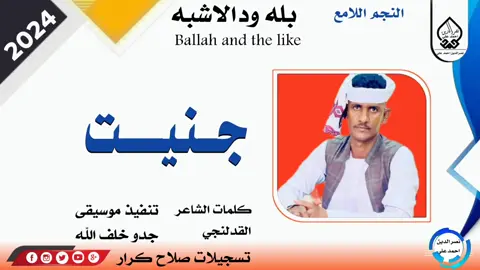 #جديد2024الفنان_بله_ودالاشبه_جنيت_ #جخو،الشغل،دا،يا،عالم،➕_❤_📝 