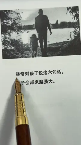 #经常对孩子说这六句话，孩子会越来越强大。#每日书摘 #人生哲理 #认知觉醒 #名人名言 