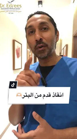 الحمدلله بفضل من الله ثم د.هاني بادحدح تم انقاذ قدم كانت مهدده بالبتر  و يستطيع الان المريض ان يعود للمشي بأذن الله 🙏🏻✨شكرا من القلب❤️ وَمَنْ أَحْيَاهَا فَكَأَنَّمَا أَحْيَا النَّاسَ جَمِيعاً🫶🏻 مجمع د. ⁧‫#خالد_ادريس‬⁩ الطبي ‏للحجز أو الاستفسار من الرابط في البايو📥⁩ ‏او من الارقام 0500506507 & 920028801 #قدم_شاركوت #القدم_السكرية #السكري #القدم_والكاحل #البدكير_الطبي #جدة #السعودية #عيادات_جدة #ترند #نصيحة_اليوم #fyp 