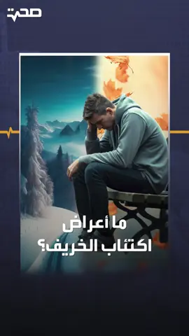 اكتئاب الخريف.. حالة شائعة فما أعراضها وعلاجها؟#صحة #منصة_أكثر  #اكتئاب  #الخريف  #Autumn #fyp #trend #explore #world