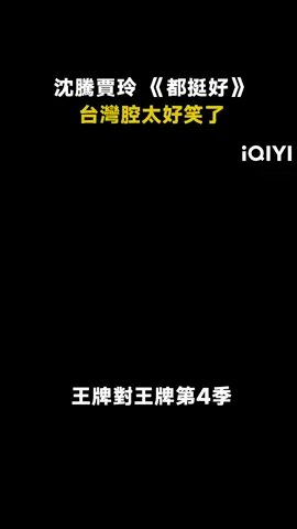 #王牌對王牌第4季 #沈騰 #賈玲 台灣腔版《都挺好》，看一次笑一次#言承旭 #綜藝