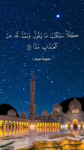 #القران_الكريم#quran #الأية[79-86]#سورة_مريم#القران_الكريم_راحة_نفسية#الشيخ_سعد_الغامدي  #صدقة🤲جارية 