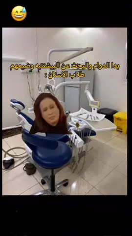 #الشعب_الصيني_ماله_حل😂😂 #ترند_جامعه #طب_الاسنان #طلاب_الجامعات #طلاب_الاسنان #بغداد #tiktok 