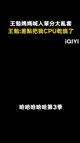 #哈哈哈哈哈第3季 #王勉媽媽 也太好笑了，輩分全亂了 #陳赫 #范志毅 #鄧超 #老舅 #王勉 #搞笑 #綜藝 #推 #推薦 #我要上推薦 #variety #fyp #foryou #哈哈哈哈哈3 #iQIYI