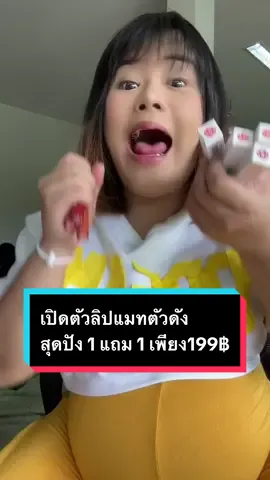1 แถม 1 เลือกสีได้ ตามใจสุดๆ จัดโปร 199 เท่านั้นนะคะ 💕💄 #ลิปมินิอายตันจัง #ลิปแมท 