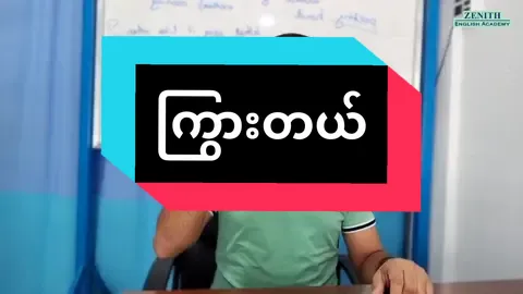 “ကြွားတယ်” ကို English လို ပြောနည်း (၄) မျိုးရှိပါတယ်။ အသေးစိတ်ကို Video မှာ ဝင်ကြည့်လိုက်နော်။ ▪️ ကြည့်ပြီးရင် ဒီကွက်လပ်ကို ဖြည့်ကြည့်နော်။ 1. He ____ his authority to pass through the gate. 2. Hey, ignore her when she is ____ her new phone, OK? 3. Taunggyi ____ Tasaungdaing Festival. #English #learnenglish #englishspeaking #onlineclass #englishclass #zenith_english_academy 
