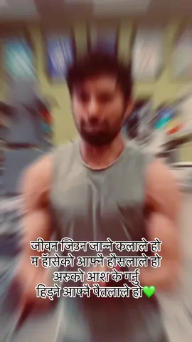 जीवन जिउन जान्ने कलाले हो म हॅासेको आफ्नै हौसलाले हो अरुको आश के गर्नु हिड्ने आफ्नै पैतलाले हो। #rameshpoetry #gym #melbournenepalitiktok #australia #arghakhanchi_muser #Poem #lines🔥 #gajal #muktak video by @Laxman Sanjyal dai💚