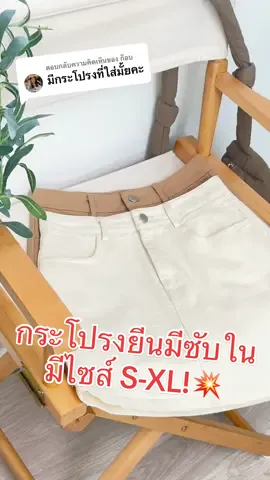 ตอบกลับ @ก๊อบ มีค้าบบ พร้อมส่งครบไซส์แล้วว S-XL!👀💥 ทรงสวยมากกก #กระโปรงยีนส์ #กระโปรงยีนส์เอวสูง #fyp 