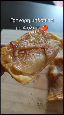 Γρήγορη μηλόπιτα με 4 υλικά 🍎 Σου έχω πολύ γρήγορη και πολύ εύκολη συνταγή. Το μόνο που χρειάζεσαι είναι 4 υλικά και έχεις ένα λαχταριστό πρωινό ή σνακ 🤤 Υλικά: . 1 κ.γλ. μέλι . κανέλα  . 1/2 μήλο . φύλλο σφολιάτας Καθαρίζουμε το μήλο, αφαιρούμε πυρήνα και φλούδα και κόβουμε σε λεπτές φέτες. Σε ένα αντικολλητικό χαρτί ρίχνουμε το μέλι, την κανέλα και απλώνουμε τις φέτες μήλου. Παίρνουμε ένα κομμάτι σφολιάτας και τα  καλύπτουμε. Ψήνουμε στους 180°C για περίπου 20' κι έτοιμο! ‼️ Ένα φύλλο σφολιάτας βγάζει περίπου 6 μηλόπιτες. Εγώ εδώ χρησιμοποίησα μόνο ένα κομμάτι από το φύλλο. ‼️ Μπορείς να πασπαλίσεις με έξτρα κανέλα ή και άχνη ζάχαρη. ‼️ Μπορείς να το συνδυάσεις με παγωτό (ΕΝΝΟΕΙΤΑΙ ❤️) Θερμίδες (κατά προσέγγιση): 314 kcal/ μηλόπιτα  . . . #applepie #quickapplepie #apple #pastrypuff #EasyRecipes #easyrecipetutorials #breakfastrecipes #easybreakfast #cooking #breakfast #snack 