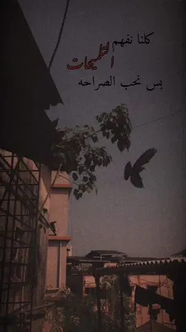 ‏كلنا نفهم التلميحات بس نحب الصراحه🖤👌🏻 #خوطر#حكم#للعقول_الراقية#عبارات #اقتبسات#Love #explore #viral #edit #fyp #CapCut #اكسبلورexplore # 