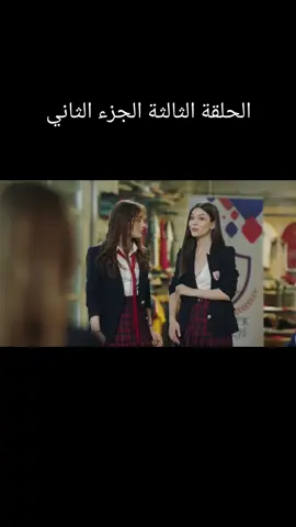 الحلقة الثالثة الجزء الثاني #مسلسلات_تركية #fyp #BookTok #tiktok #مسلسل_اسمعني😘 #علي_عذاب 