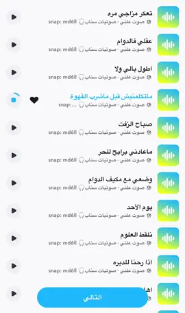 #مالي_خلق_احط_هاشتاقات #fyp #اكسبلور #اكسبلورexplore #حصري #صوت_سناب #صوتيات_سناب #رياكشن #رياكشنات #ترند #سنابي_بالبايو🤍 #سناب #سنابي 