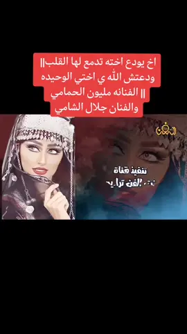 اخ يودع اخته تدمع لها القلب|| ودعتش الله ي اختي الوحيده || الفنانه مليون الحمامي والفنان جلال الشامي حصرياً2023 #بنت_الفن_ترانيم #اكسبلور_فولو #اكسبلور_تيك_توك#اكسبلور_ضيفونا 