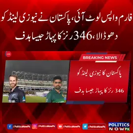 Pakistan vs New Zealand | Pak Set A Target of 346 Runs For NZ | ICC World Cup 2023 | Warm up Match | Pak v Nz | New Zealand Needs 346 Runs To Win Match | Cricket World Cup 2023  #PoliticsNowPk #PakvsNz #PakvNz #cricketworldcup2023 #iccworldcup2023 #cwc2023 #worldcup2023 #ICCWorldCup #icccricketworldcup2023 #worldcup2023india #ICCWorldCup #iccworldcup23 #CricketWorldCup 