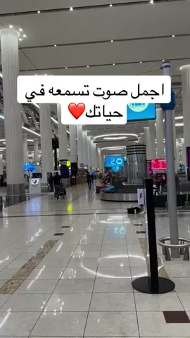 اجمل صوت او نداء تسمعه في حياتك هو النداء على رحلتك في المطار  طاقة ايجابية ترفع الأدرينالين مليون❤️  @سعد السريحي saad alsuraihi  @سعد السريحي saad alsuraihi  @سعد السريحي saad alsuraihi  #دبي🇦🇪 #دبي #الامارات #fyp  #dubai  #dubai🇦🇪  #emarati🇦🇪  #emarati  #اكسبلور #اكسبلورexplore  #سعد_عاشق_للسفر_والقهوة #سعد_السريحي #trend  #السعودية #مصر #ابوظبي #سفر #راحة_نفسية #راحه_نفسيه #الشعب_الصيني_ماله_حل😂😂 #الشعب_الصيني_ماله_حل 