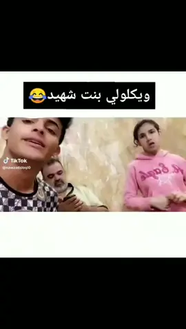 ويكلولي بنت شهيد 😂#لايك #اكسبلور #الشعب_الصيني_ماله_حل😂😂 