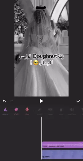 لكثرة الطلب ل زفة دونات توايس ✨ .. #زفة #دونات_توايس #فؤاد_عبدالواحد #fyp #fypシ #doughunttwice #viral #twice #twiceofnice #دونات_توايس #twice #twice #TWICE #twice_tiktok_official #twiceonce #viralvideo #tiktok #capcut #زفات_عرايس #زفة_العروس #زفه_عروسه #زفه_عروس #زفات_عرايس #زفات_زواج #زواجات #زفتي #زفتك #منسقة_زفات #زفات_بالاسماء #زفات2020 #زفات_عرايس #زفة_فرنسية #زفة #زفة_ملكية #زفات_محمد_عبده #زفات_عروس #زواجات_فخمه #زفات_معرس #دعوة_زفاف #زفاف_اعراس #مصورة_عرايس #مصورة_عرايس #لزفات #زفات_بدون_موسيقى #زفه_عروس #زفه_خاصه #الشعب_الصيني_ماله_حل😂😂 #اكسبلور #اكسبلورexplore #الهاشتاقات_عشان_اكسبلور #الهاشتاقات_للشيوخ❤️‍🔥 #مالي_خلق_احط_هاشتاقات #الهاشتاقات_مالها_فايدة #الهاشتاقات_للرخومم🧢🧢🧢 #اكسبلورexplore #foryou #fffffffffffyyyyyyyyyyypppppppppppp #ffyp #viralvideo #حلاوة_اللقاء #تصميم_زفات_زواج #توايس_ملكات_الكيبوب #توايس #توايسكوينز #توايس_ملكات_البوب #twicedoughnutchallenge #twiceダンス #twiceconcert #TWIC #twiceonce #doughnut 
