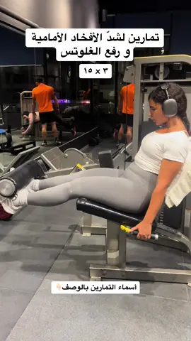 1. Leg extension  2. Bulgarian split squat  3. Back extension glute focus 4. Glute kick back  5. Glute abduction  #فريق_آية #lowerbodyworkout #glutesworkout 