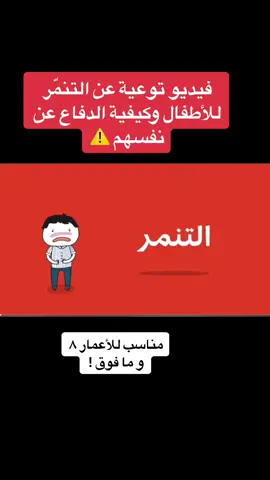 التنمّر ⚠️ #parentingtips #تربية_إيجابية #parentsoftiktok #الأطفال #bullyingawareness #childprotection #التنمر #foryoupage 