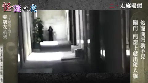 怪誕之夜 - 一起來背脊發涼吧！ 本集內容： 五、迅速 四、地下室 三、移動 二、走廊盡頭 一、嬰兒 主持：王美 資訊：諉如 撰稿、剪輯、美術：清源 團長