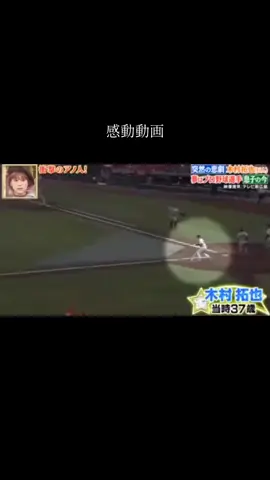 #感動 #泣ける #野球 #木村拓也 #谷佳知 #奇跡 