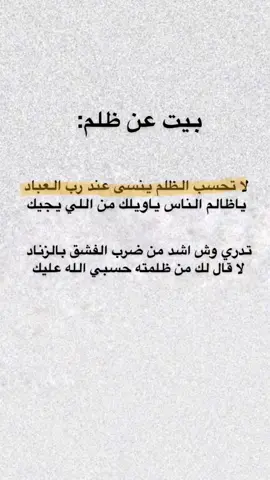 لا قال لك من ظلمته حسبي الله عليك😞اخ#ضلم #ظلم #المظلوم #عبارات_حزينه💔 #الظلم_ظلمات_يوم_القيامة #الظلم_ظلمات_يوم_القيامه #منشن_اخوك_او_شخص_تعتبره_اخ_لك وانت #اخوك ب عادل قبيله.. #السليلل - #inspiredawesomelife #ArAr #2024#s 2232 #كلشي #الرياض_الان #fyp# #منشن #اختي_حياتي #منشن_اختك_تهديه_المقطع؟؟ #انشهد ا #محمد_بن_فطيس # #صلوا_على_رسول_الله #fypy yp# #بوح #شعر #شعراء_وذواقين_الشعر_الشعبي #foryou# #بن_فطيس #محمد_بن_فطيس_المري #هواجيس_الليل #خواطر_للعقول_الراقية خواطر 077 #خواطر_من_القلب #نصيحه_عابره #خواطر #عبارات #محمد_بن_فطيس #شعراء_وذواقين_الشعر_الشعبي #بوح #شعر #بوح_قصيد #بوح #بوح_شعر #بوح_شعر #اختي #اختك #منشنو_خواتكم #منشن_اختك_تهديه_المقطع؟؟ 
