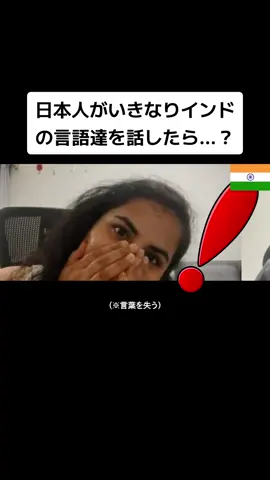 日本人がいきなりインドの言語達を話したら…？🇮🇳 #kazulanguages #foryou #言語ドッキリ 