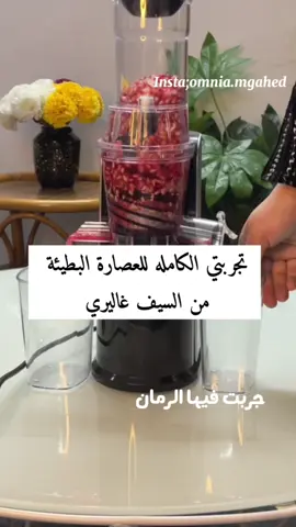 #السيف_غاليري #العصارة_البطيئه #عصارة_كهربائية #الرياض 