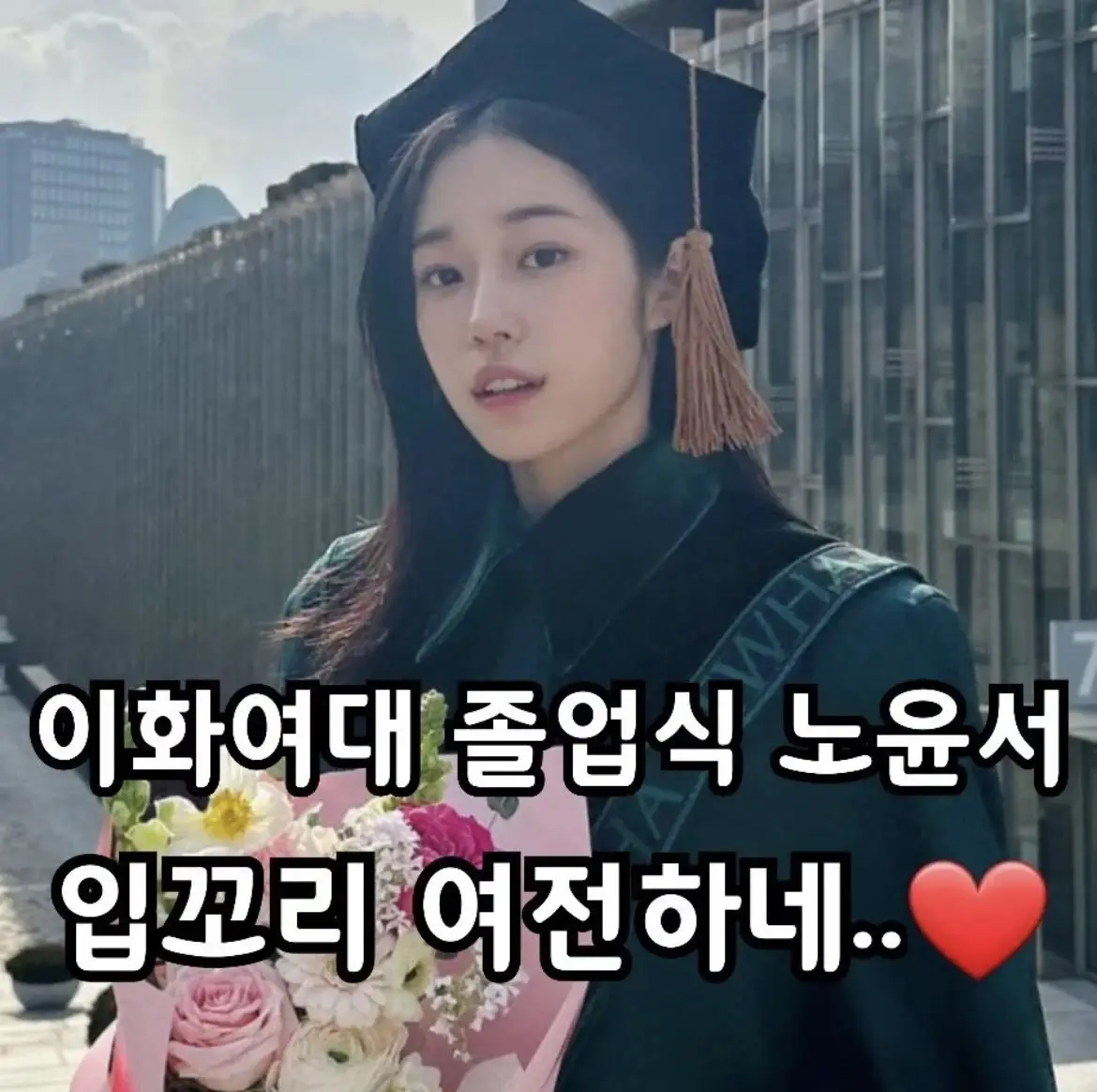 #노윤서 #졸업사진 